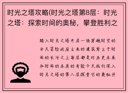 时光之塔攻略(时光之塔第8层：时光之塔：探索时间的奥秘，攀登胜利之巅)