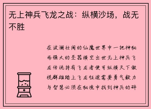 无上神兵飞龙之战：纵横沙场，战无不胜