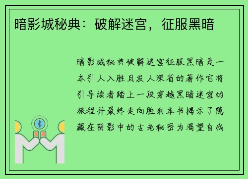 暗影城秘典：破解迷宫，征服黑暗