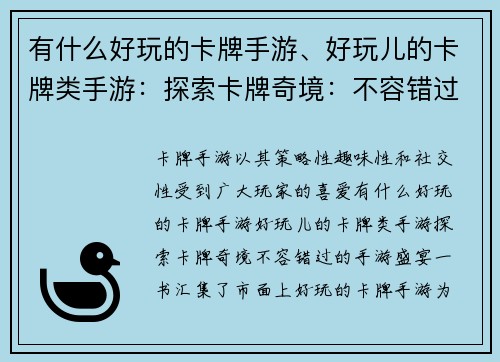 有什么好玩的卡牌手游、好玩儿的卡牌类手游：探索卡牌奇境：不容错过的手游盛宴