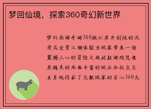 梦回仙境，探索360奇幻新世界