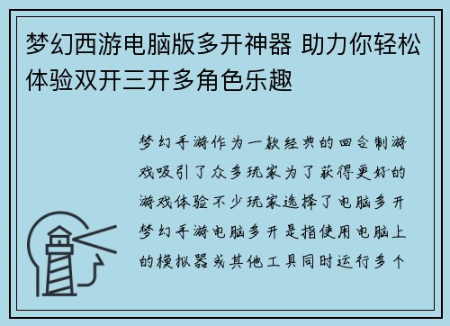 梦幻西游电脑版多开神器 助力你轻松体验双开三开多角色乐趣