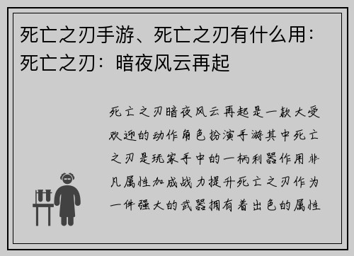 死亡之刃手游、死亡之刃有什么用：死亡之刃：暗夜风云再起