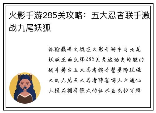 火影手游285关攻略：五大忍者联手激战九尾妖狐