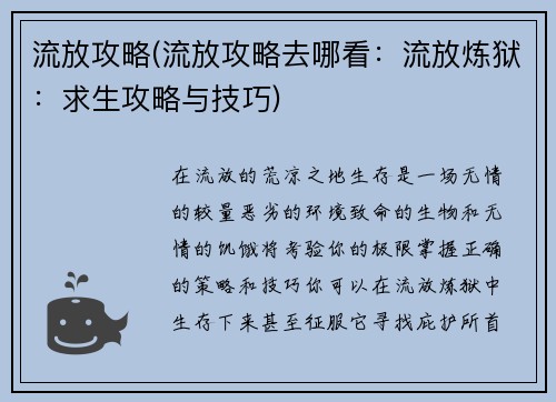 流放攻略(流放攻略去哪看：流放炼狱：求生攻略与技巧)