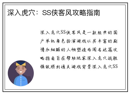 深入虎穴：SS侠客风攻略指南