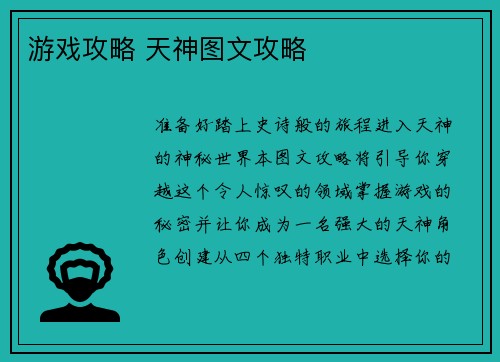 游戏攻略 天神图文攻略