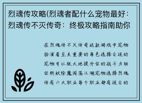 烈魂传攻略(烈魂者配什么宠物最好：烈魂传不灭传奇：终极攻略指南助你斩妖除魔)