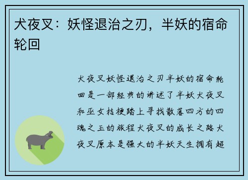 犬夜叉：妖怪退治之刃，半妖的宿命轮回