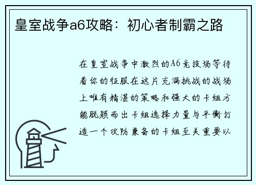 皇室战争a6攻略：初心者制霸之路