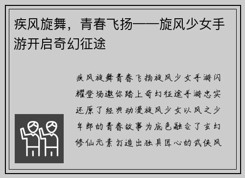 疾风旋舞，青春飞扬——旋风少女手游开启奇幻征途