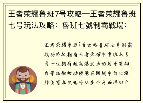 王者荣耀鲁班7号攻略—王者荣耀鲁班七号玩法攻略：魯班七號制霸戰場：終極攻略指南，助你稱霸峽谷