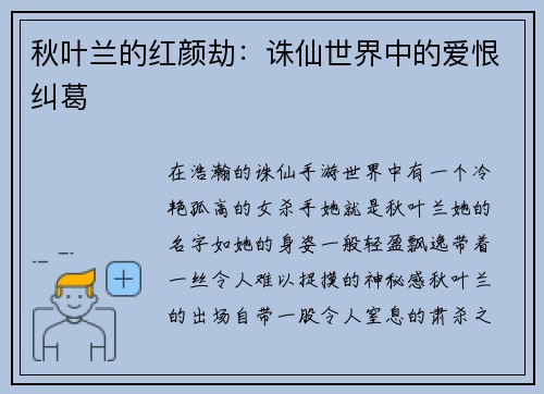 秋叶兰的红颜劫：诛仙世界中的爱恨纠葛