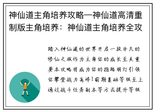 神仙道主角培养攻略—神仙道高清重制版主角培养：神仙道主角培养全攻略：从萌新到战力巅峰