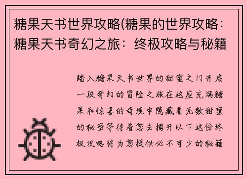 糖果天书世界攻略(糖果的世界攻略：糖果天书奇幻之旅：终极攻略与秘籍)