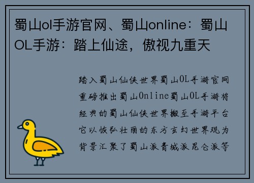 蜀山ol手游官网、蜀山online：蜀山OL手游：踏上仙途，傲视九重天