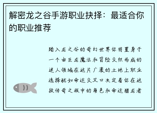 解密龙之谷手游职业抉择：最适合你的职业推荐