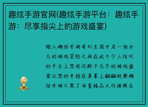 趣炫手游官网(趣炫手游平台：趣炫手游：尽享指尖上的游戏盛宴)