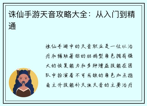 诛仙手游天音攻略大全：从入门到精通