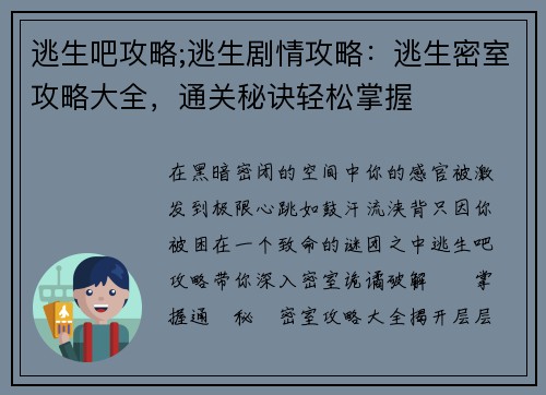 逃生吧攻略;逃生剧情攻略：逃生密室攻略大全，通关秘诀轻松掌握