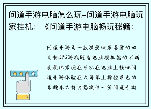 问道手游电脑怎么玩-问道手游电脑玩家挂机：《问道手游电脑畅玩秘籍：终极指南》