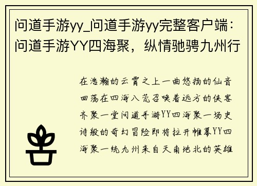 问道手游yy_问道手游yy完整客户端：问道手游YY四海聚，纵情驰骋九州行