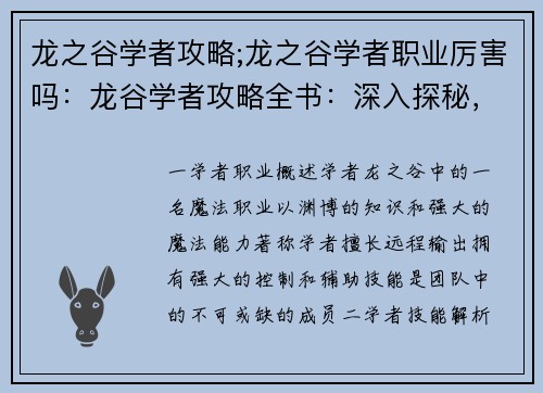 龙之谷学者攻略;龙之谷学者职业厉害吗：龙谷学者攻略全书：深入探秘，掌握奥秘