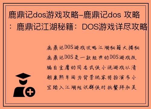 鹿鼎记dos游戏攻略-鹿鼎记dos 攻略：鹿鼎记江湖秘籍：DOS游戏详尽攻略