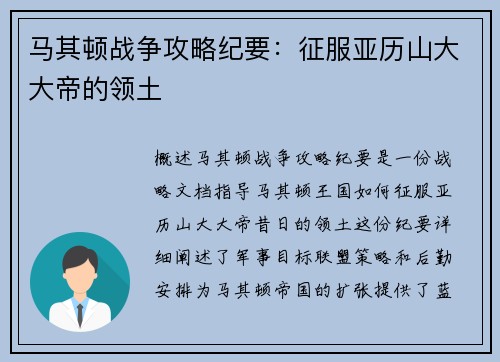 马其顿战争攻略纪要：征服亚历山大大帝的领土