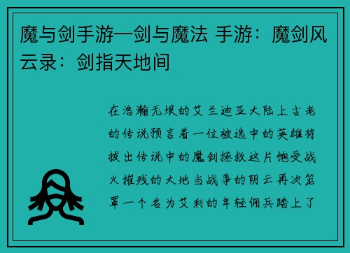 魔与剑手游—剑与魔法 手游：魔剑风云录：剑指天地间