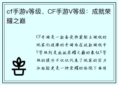 cf手游v等级、CF手游V等级：成就荣耀之巅