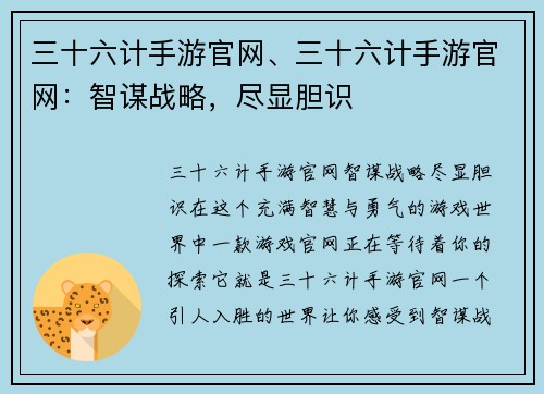 三十六计手游官网、三十六计手游官网：智谋战略，尽显胆识