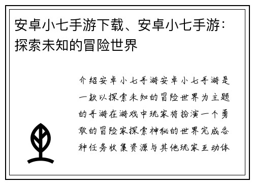 安卓小七手游下载、安卓小七手游：探索未知的冒险世界