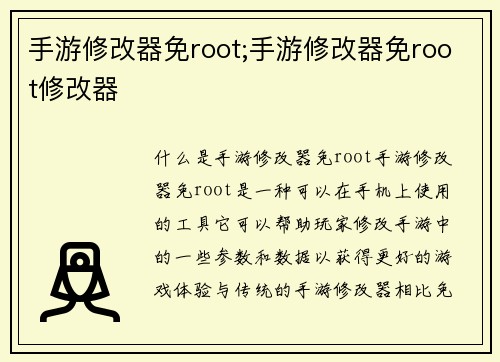 手游修改器免root;手游修改器免root修改器