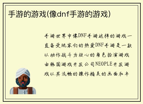 手游的游戏(像dnf手游的游戏)