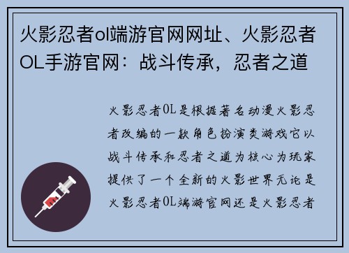 火影忍者ol端游官网网址、火影忍者OL手游官网：战斗传承，忍者之道