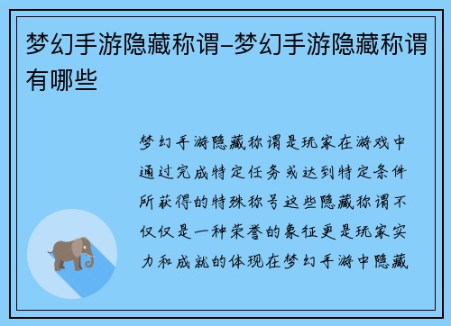 梦幻手游隐藏称谓-梦幻手游隐藏称谓有哪些