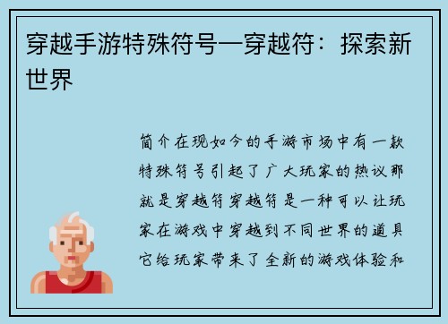 穿越手游特殊符号—穿越符：探索新世界