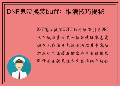 DNF鬼泣换装buff：堆满技巧揭秘