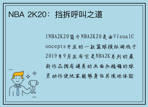 NBA 2K20：挡拆呼叫之道