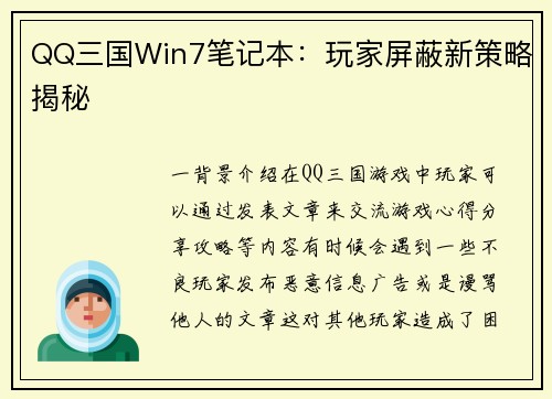 QQ三国Win7笔记本：玩家屏蔽新策略揭秘