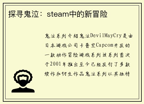 探寻鬼泣：steam中的新冒险