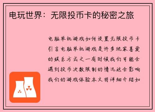 电玩世界：无限投币卡的秘密之旅