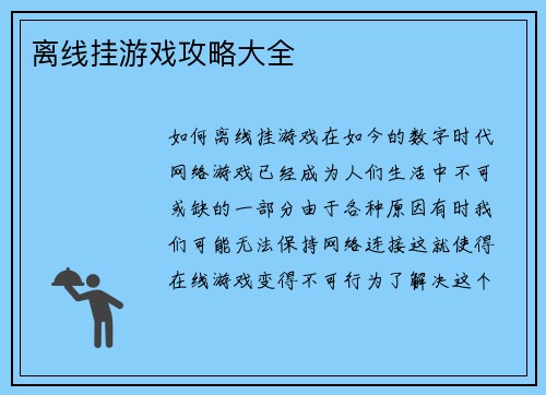 离线挂游戏攻略大全