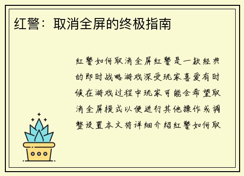 红警：取消全屏的终极指南