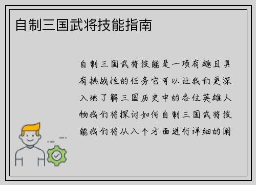 自制三国武将技能指南