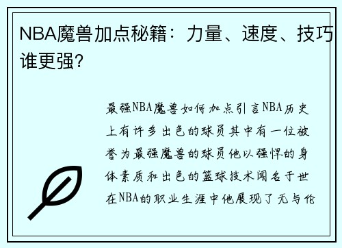 NBA魔兽加点秘籍：力量、速度、技巧谁更强？