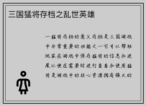 三国猛将存档之乱世英雄