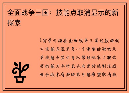 全面战争三国：技能点取消显示的新探索