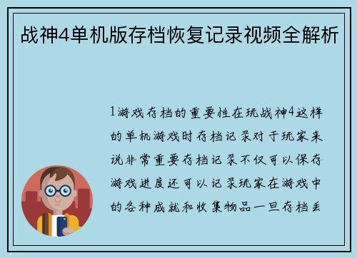 战神4单机版存档恢复记录视频全解析